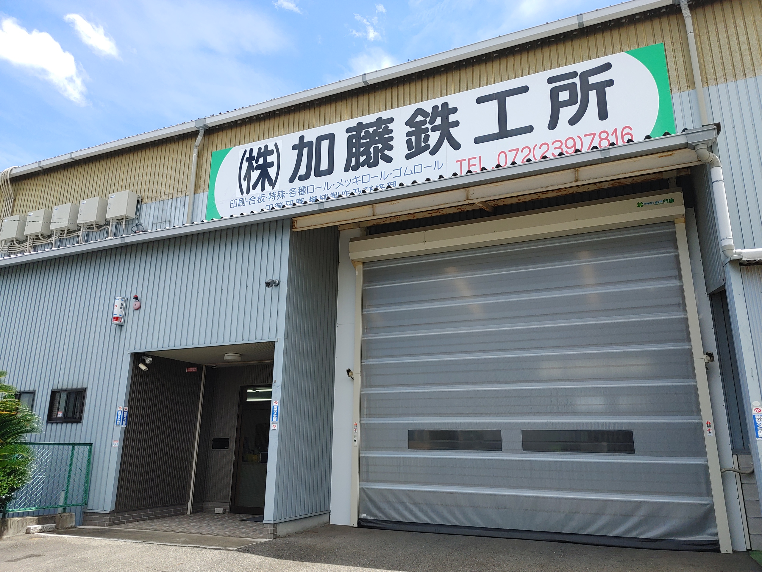 加藤鉄工所　本社工場